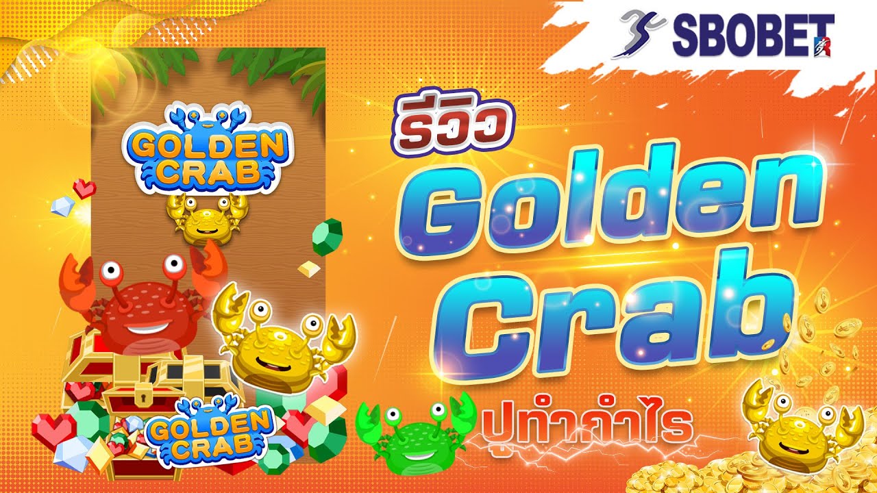 รีวิวเกม Golden Crab เกมที่ต้องทายการเดินของปูที่เล่นได้บนเว็บ SBOBET