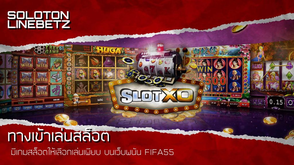 ทางเข้าเล่นสล็อต มีเกมสล็อตให้เลือกเล่นเพียบ บนเว็บพนัน FIFA55